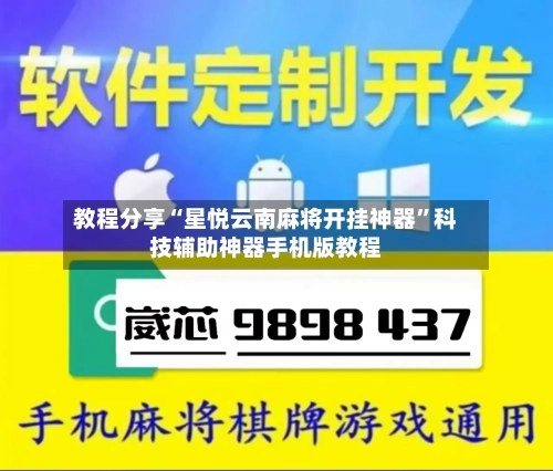 教程分享“星悦云南麻将开挂神器	”科技辅助神器手机版教程-第1张图片