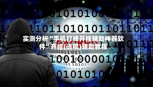 实测分析“手机打牌开挂辅助神器软件”开挂(透视)辅助教程-第1张图片