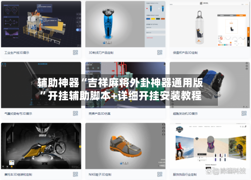 辅助神器“吉祥麻将外卦神器通用版”开挂辅助脚本+详细开挂安装教程-第1张图片