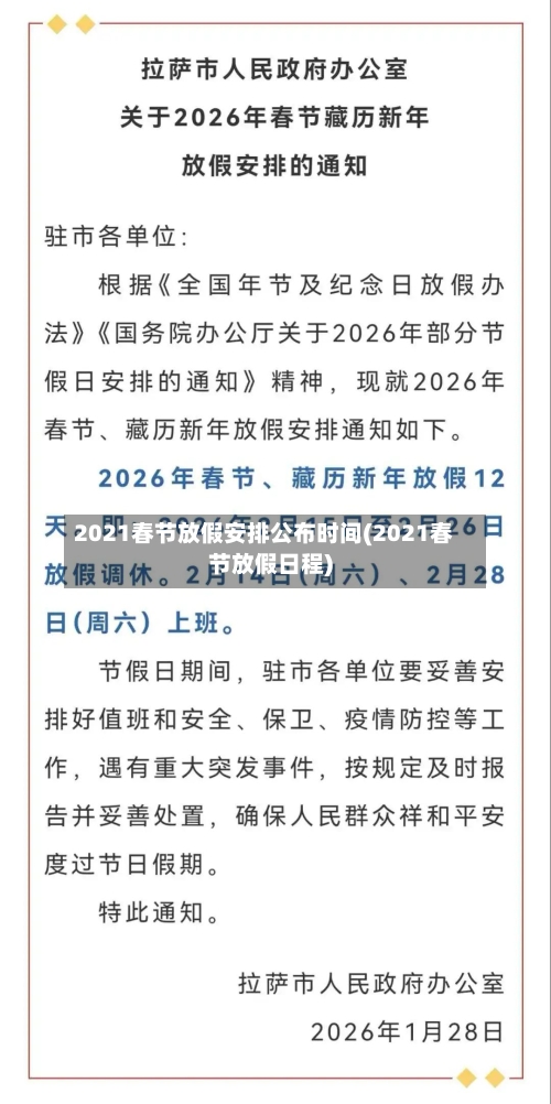 2021春节放假安排公布时间(2021春节放假日程)-第1张图片