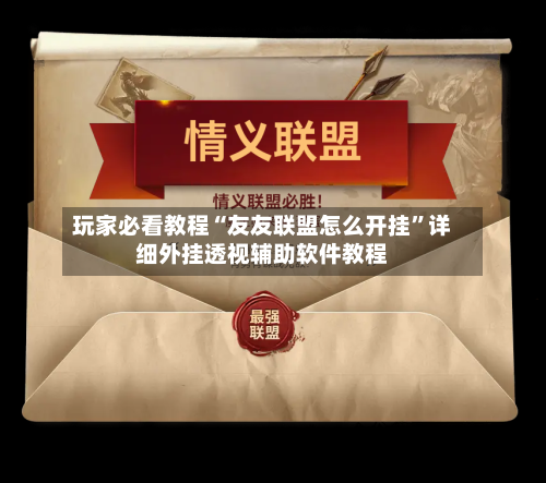 玩家必看教程“友友联盟怎么开挂	”详细外挂透视辅助软件教程-第1张图片