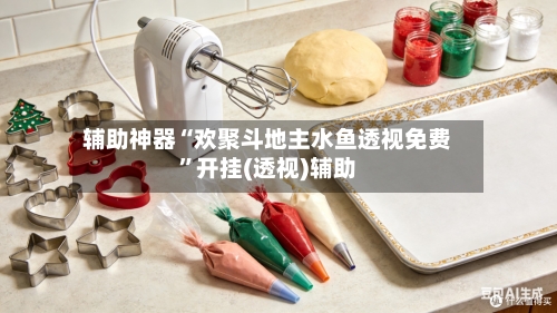 辅助神器“欢聚斗地主水鱼透视免费”开挂(透视)辅助-第1张图片