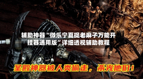 辅助神器“微乐宁夏捉老麻子万能开挂器通用版	”详细透视辅助教程-第1张图片