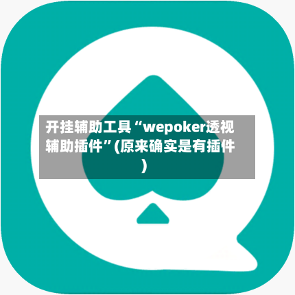 开挂辅助工具“wepoker透视辅助插件	”(原来确实是有插件)-第1张图片