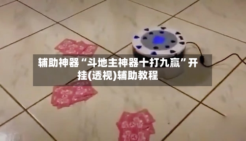 辅助神器“斗地主神器十打九赢”开挂(透视)辅助教程-第1张图片