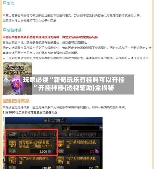 玩家必读“新奇玩乐有挂吗可以开挂	”开挂神器{透视辅助}全揭秘-第1张图片