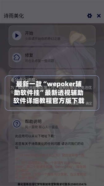 最新一款“wepoker辅助软件挂	”最新透视辅助软件详细教程官方版下载-第1张图片