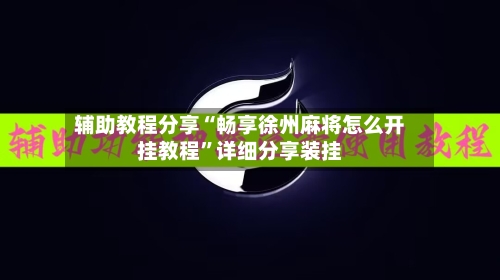 辅助教程分享“畅享徐州麻将怎么开挂教程”详细分享装挂-第1张图片