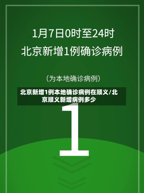 北京新增1例本地确诊病例在顺义/北京顺义新增病例多少-第1张图片