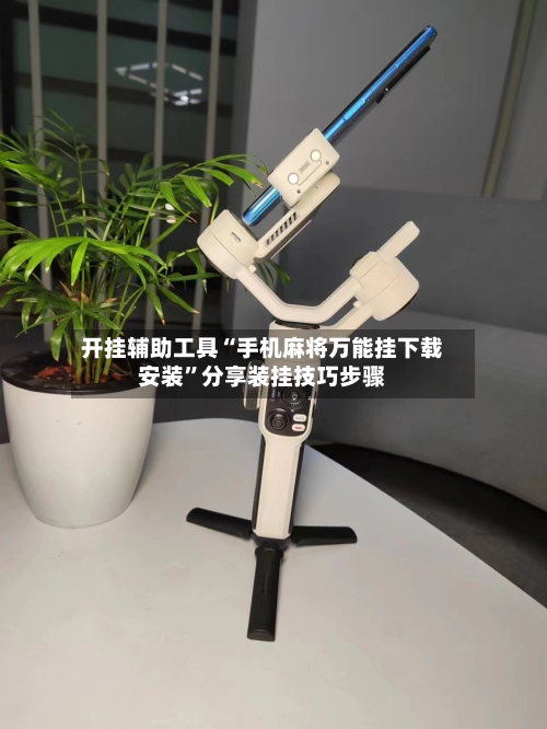 开挂辅助工具“手机麻将万能挂下载安装	”分享装挂技巧步骤-第1张图片