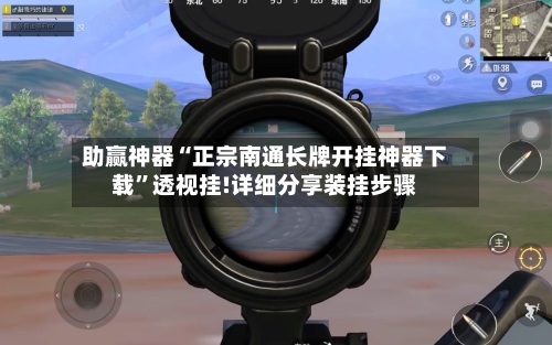 助赢神器“正宗南通长牌开挂神器下载	”透视挂!详细分享装挂步骤-第1张图片