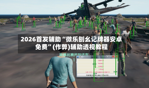 2026首发辅助“微乐刨幺记牌器安卓免费”(作弊)辅助透视教程-第1张图片