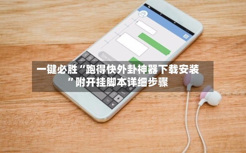 一键必胜“跑得快外卦神器下载安装”附开挂脚本详细步骤-第1张图片