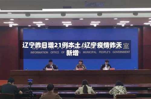 辽宁昨日增21例本土/辽宁疫情昨天新增-第1张图片