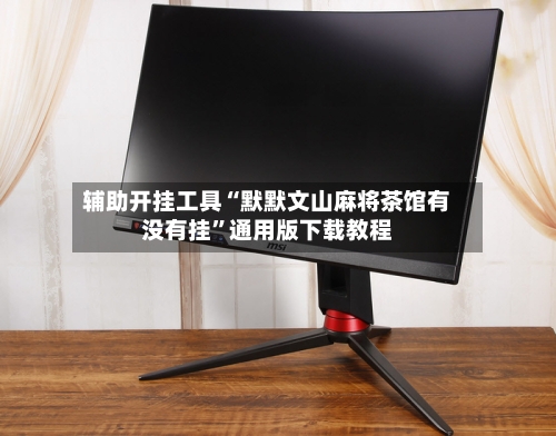 辅助开挂工具“默默文山麻将茶馆有没有挂	”通用版下载教程-第1张图片