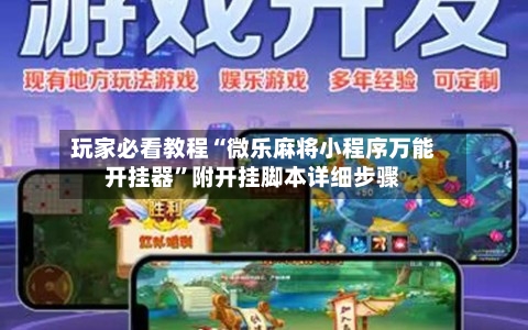 玩家必看教程“微乐麻将小程序万能开挂器	”附开挂脚本详细步骤-第1张图片