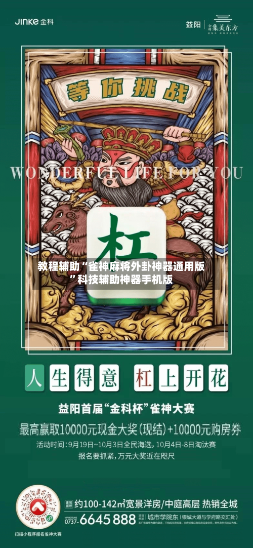 教程辅助“雀神麻将外卦神器通用版	”科技辅助神器手机版-第1张图片