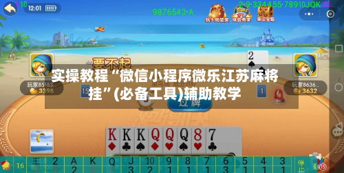 实操教程“微信小程序微乐江苏麻将挂”(必备工具)辅助教学-第1张图片