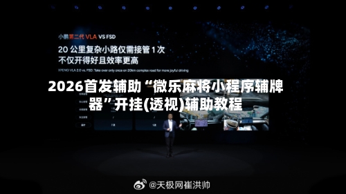 2026首发辅助“微乐麻将小程序辅牌器”开挂(透视)辅助教程-第1张图片