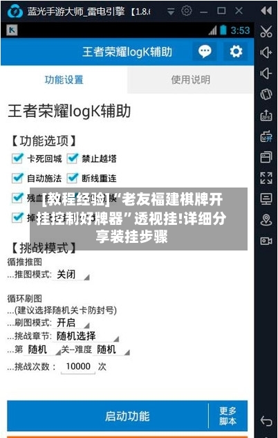 [教程经验]“老友福建棋牌开挂控制好牌器”透视挂!详细分享装挂步骤-第1张图片
