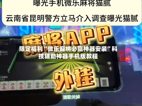 限定福利“微乐麻将必赢神器安装”科技辅助神器手机版教程-第1张图片