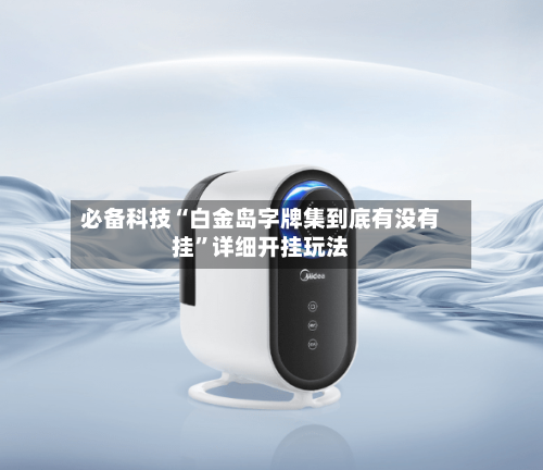 必备科技“白金岛字牌集到底有没有挂”详细开挂玩法-第1张图片