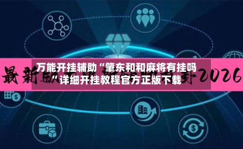 万能开挂辅助“肇东和和麻将有挂吗”详细开挂教程官方正版下载-第1张图片