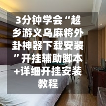 3分钟学会“越乡游义乌麻将外卦神器下载安装”开挂辅助脚本+详细开挂安装教程-第1张图片