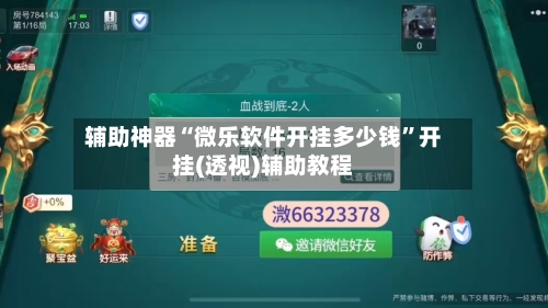 辅助神器“微乐软件开挂多少钱”开挂(透视)辅助教程-第1张图片