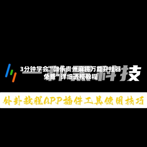 3分钟学会“微乐贵州麻将万能开挂器免费”详细透视教程-第1张图片