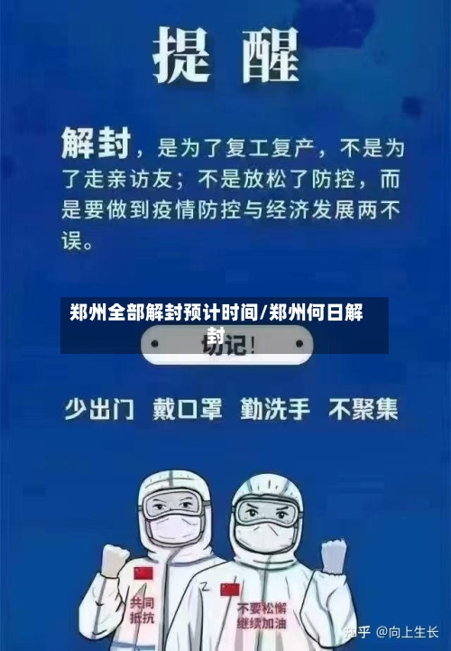 郑州全部解封预计时间/郑州何日解封-第1张图片