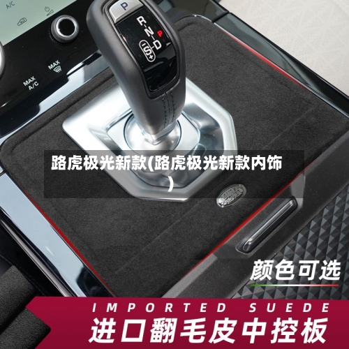 路虎极光新款(路虎极光新款内饰)-第1张图片