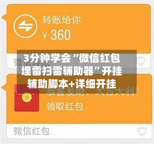 3分钟学会“微信红包埋雷扫雷辅助器”开挂辅助脚本+详细开挂-第1张图片
