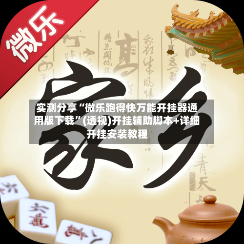 实测分享“微乐跑得快万能开挂器通用版下载	”(透视)开挂辅助脚本+详细开挂安装教程-第1张图片