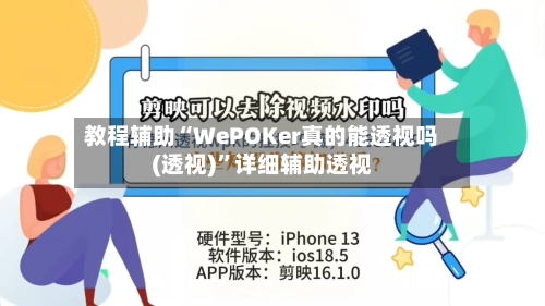 教程辅助“WePOKer真的能透视吗(透视)”详细辅助透视-第1张图片