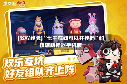 [教程经验]“七千在线可以开挂吗”科技辅助神器手机版-第1张图片