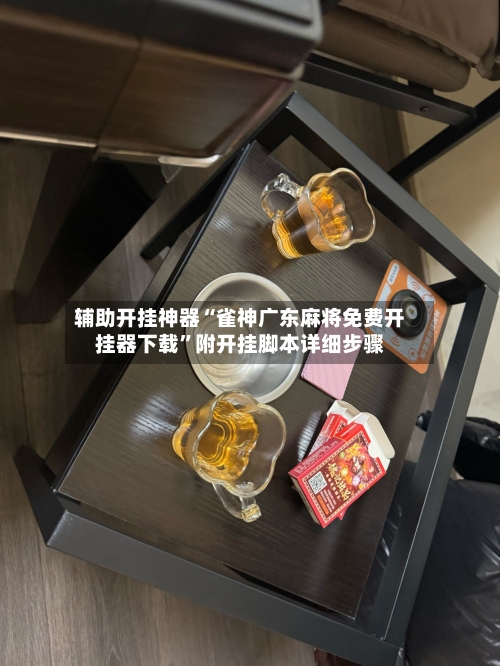 辅助开挂神器“雀神广东麻将免费开挂器下载”附开挂脚本详细步骤-第1张图片