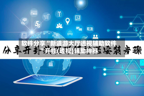 软件分享“新道游大厅透视辅助软件	”开挂(透视)辅助神器-第1张图片