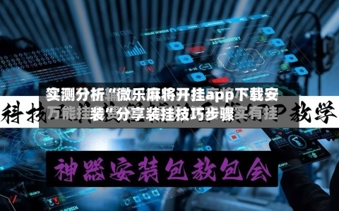 实测分析“微乐麻将开挂app下载安装”分享装挂技巧步骤-第1张图片