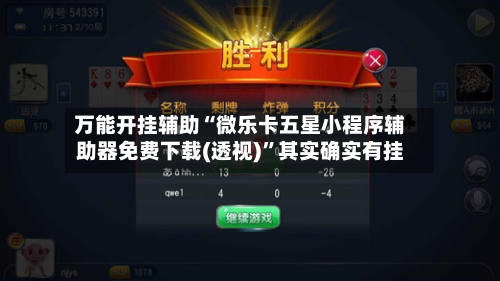 万能开挂辅助“微乐卡五星小程序辅助器免费下载(透视)”其实确实有挂-第1张图片