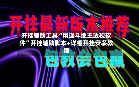 开挂辅助工具“闲逸斗地主透视软件”开挂辅助脚本+详细开挂安装教程-第1张图片