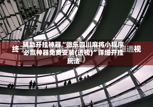 辅助开挂神器“微乐四川麻将小程序必赢神器免费安装(透视)”详细开挂玩法-第1张图片