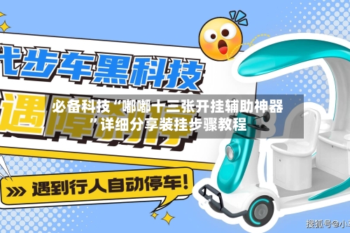 必备科技“嘟嘟十三张开挂辅助神器	”详细分享装挂步骤教程-第1张图片
