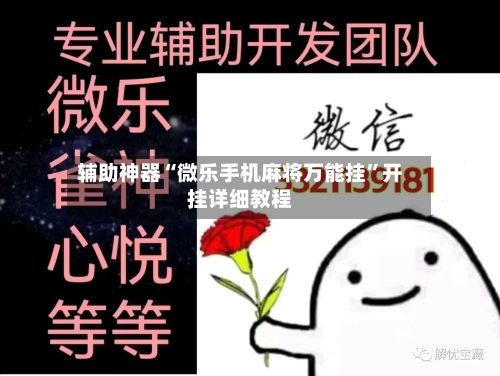 辅助神器“微乐手机麻将万能挂	”开挂详细教程-第1张图片
