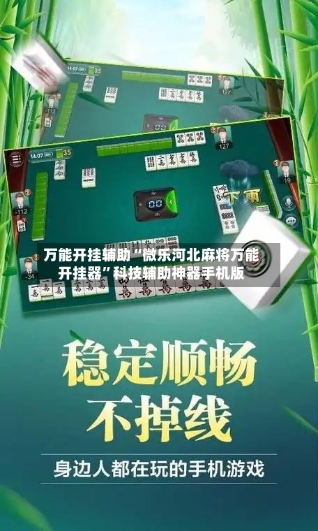万能开挂辅助“微乐河北麻将万能开挂器	”科技辅助神器手机版-第1张图片