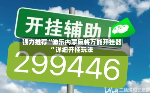 强力推荐“微乐内蒙麻将万能开挂器”详细开挂玩法-第1张图片