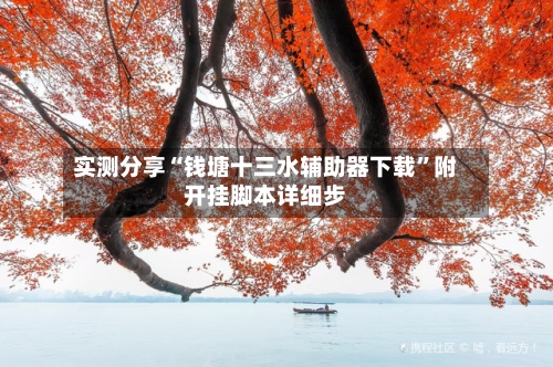 实测分享“钱塘十三水辅助器下载”附开挂脚本详细步-第1张图片