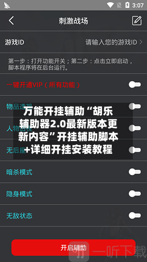 万能开挂辅助“胡乐辅助器2.0最新版本更新内容	”开挂辅助脚本+详细开挂安装教程-第1张图片