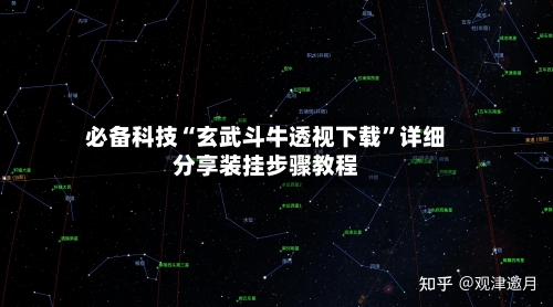 必备科技“玄武斗牛透视下载”详细分享装挂步骤教程-第1张图片