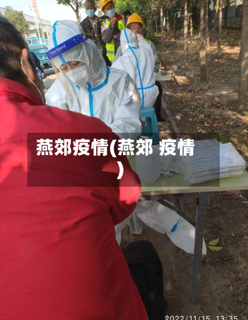 燕郊疫情(燕郊 疫情)-第1张图片